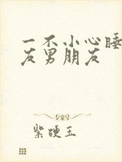 一不小心睡了室友男朋友封面