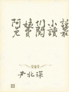 阿姨们小说全文免费阅读最新章节