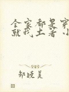 全家都是穿来的就我土著 小说