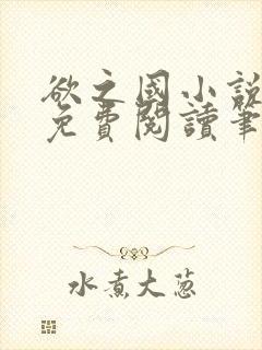 欲之国小说全文免费阅读笔趣阁无弹窗