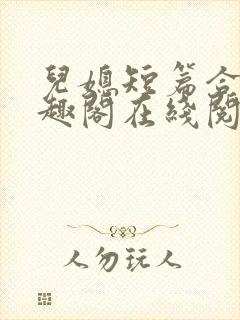 儿媳短篇合集笔趣阁在线阅读小说三个