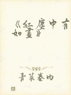 《红尘中有美人如画》