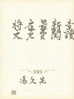 将夜最新章节全文免费阅读封面