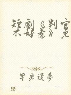 短剧《判官王妃不好惹》免费观看