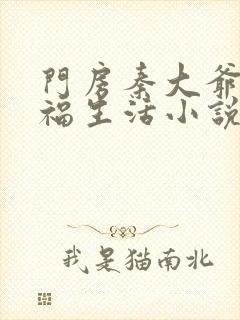 门房秦大爷的幸福生活小说免费阅读