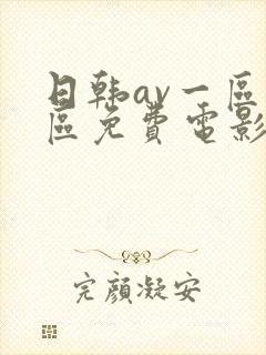 日韩av一区二区免费电影