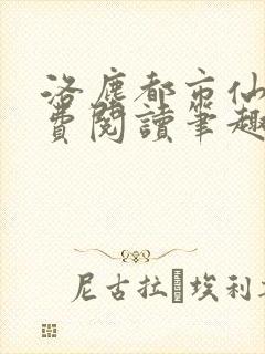 洛尘都市仙尊免费阅读笔趣阁