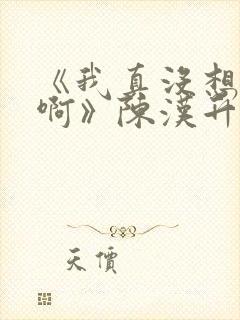 《我真没想重生啊》陈汉升