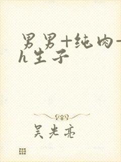 男男+纯肉+高h生子