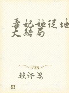 毒妃她从地狱来大结局