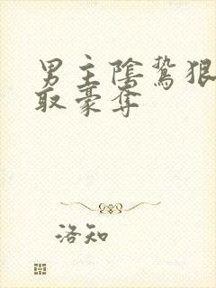 男主阴鸷狠辣强取豪夺