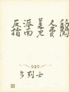 反派美人的搞事指南免费阅读笔趣阁