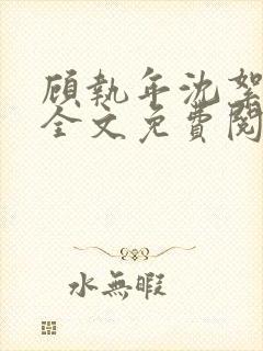 顾执年沈絮小说全文免费阅读