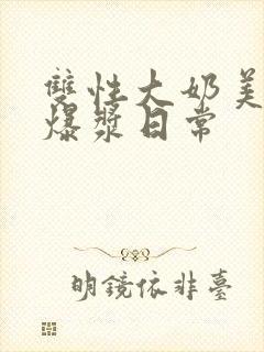 双性大奶美人的爆浆日常