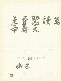 免费阅读万古天帝聂天