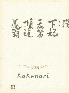 凤倾天下:独宠霸道医妃封面