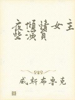 夜倾情女主有哪些演员