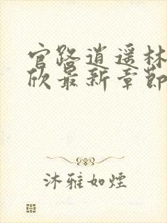 官路逍遥林峰宁欣最新章节在线阅读封面