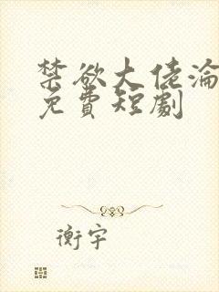 禁欲大佬沦陷了免费短剧