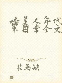 娇美人年代文随军日常全文免费阅读封面