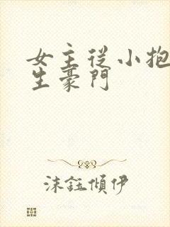 女主从小抱错重生豪门封面