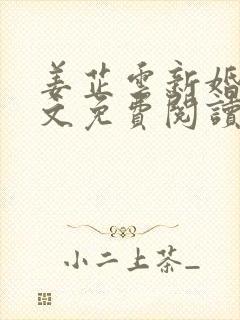 姜芷云新婚夜全文免费阅读最新章节