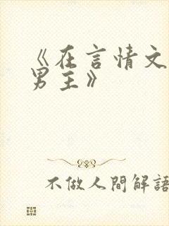 《在言情文里撩男主》
