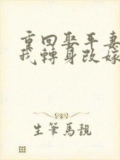 重回娶平妻当天我转身改嫁前夫他叔