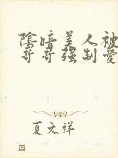 阴暗美人被反派哥哥强制爱了小说封面