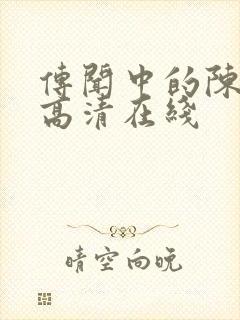 传闻中的陈芊芊高清在线