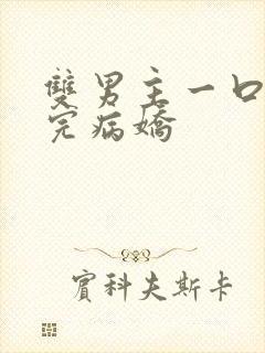 双男主一口气看完病娇封面