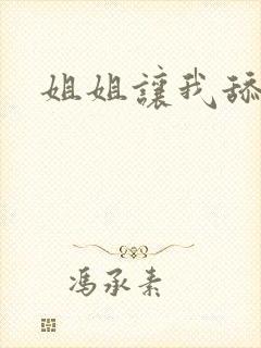 姐姐让我舔她逼