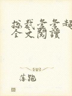 总裁爹爹超凶猛全文阅读