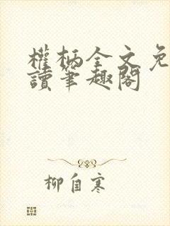 权柄全文免费阅读笔趣阁