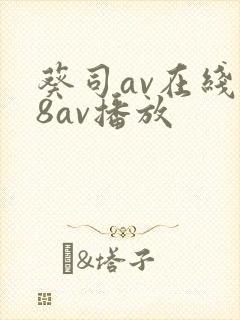 葵司av在线88av播放