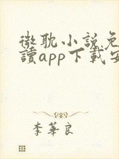 微耽小说免费阅读app下载安装最新ios