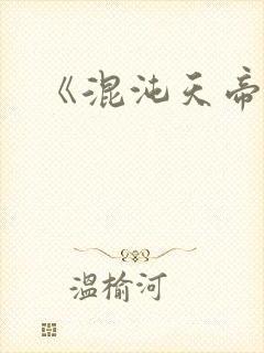 《混沌天帝诀》