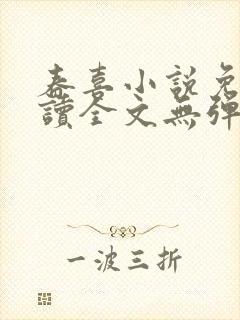 春喜小说免费阅读全文无弹窗