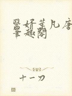 医婿叶凡唐若雪笔趣阁