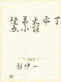 徒弟太乖了怎么办小说