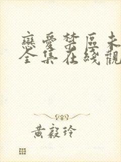 恋爱禁区未删减全集在线观看动漫封面