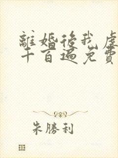 离婚后我虐前夫千百遍免费阅读封面