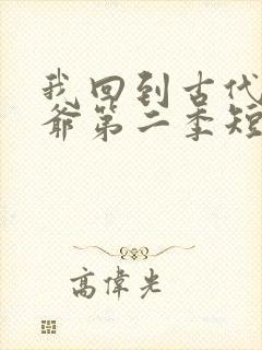 我回到古代当王爷第二季短剧免费观看