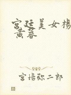 宫廷美女杨贵妃 黄蓉