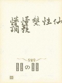 懵懂双性仙君被调教