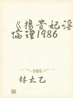 《杨贵妃淫史》伦理1986