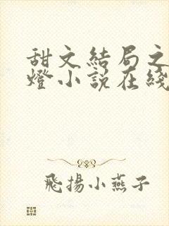 甜文结局之后青灯小说在线阅读封面