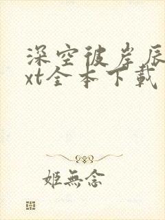 深空彼岸辰东txt全本下载