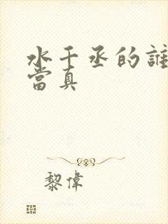 水千丞的谁把谁当真