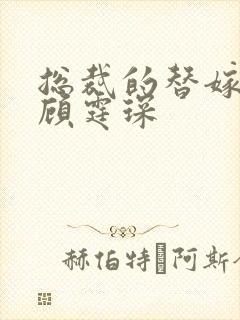 总裁的替嫁新娘顾霆琛